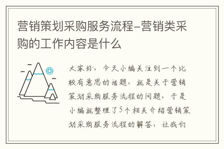 营销策划采购服务流程-营销类采购的工作内容是什么