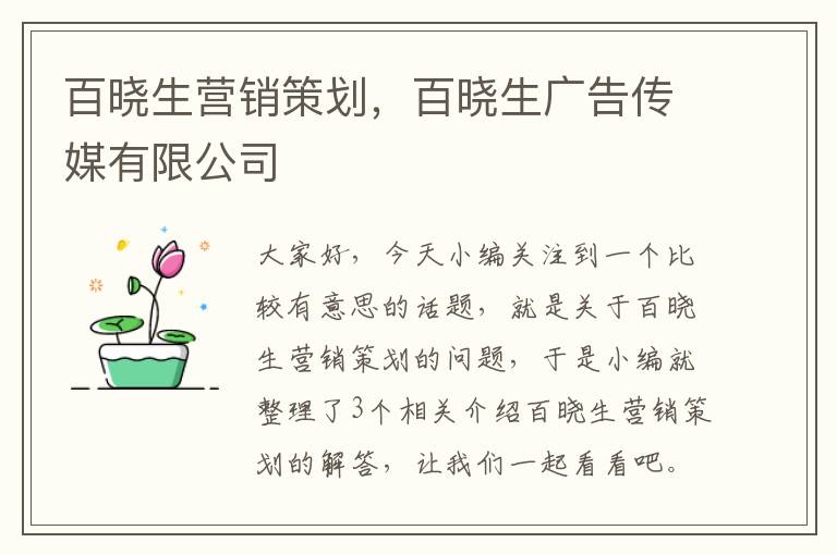 百晓生营销策划，百晓生广告传媒有限公司