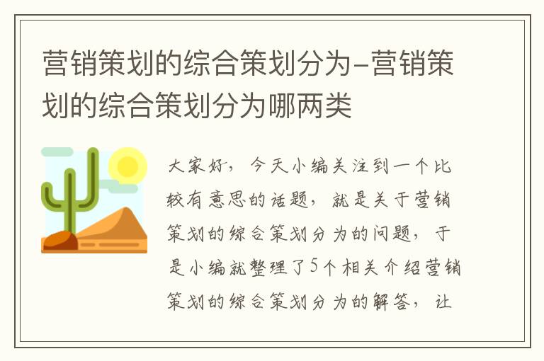 营销策划的综合策划分为-营销策划的综合策划分为哪两类