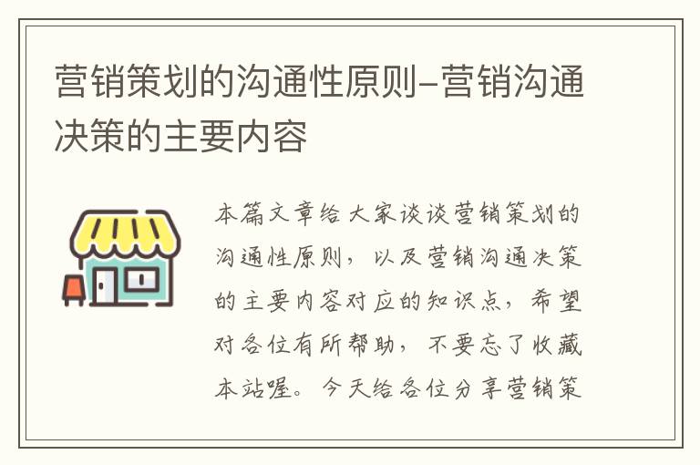 营销策划的沟通性原则-营销沟通决策的主要内容