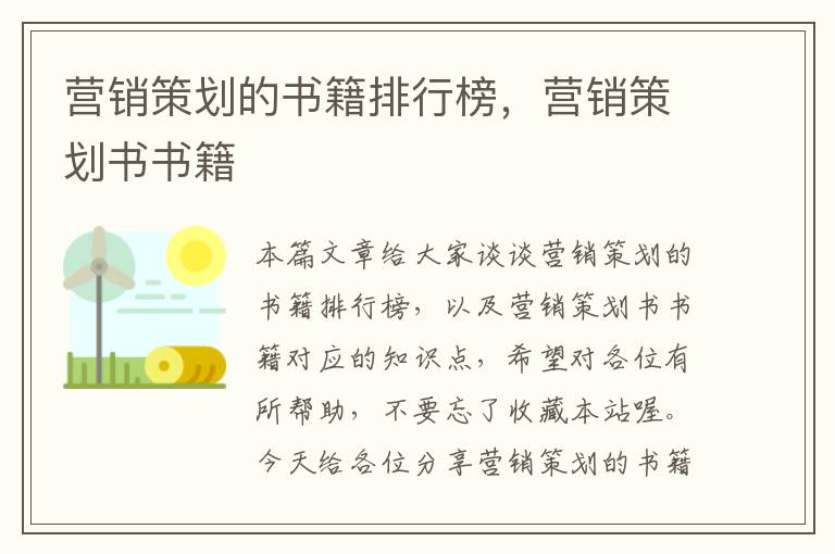 营销策划的书籍排行榜，营销策划书书籍