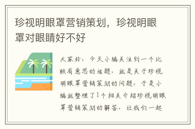 珍视明眼罩营销策划，珍视明眼罩对眼睛好不好