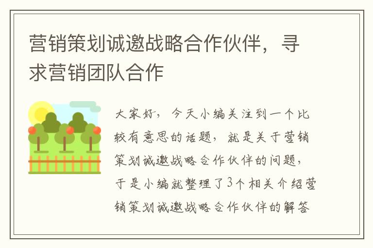 营销策划诚邀战略合作伙伴，寻求营销团队合作