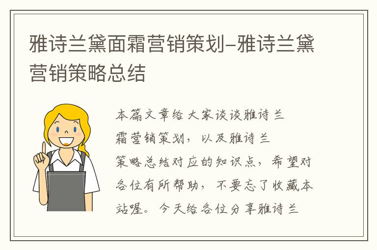 雅诗兰黛面霜营销策划-雅诗兰黛营销策略总结