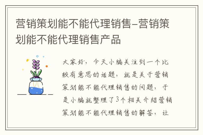 营销策划能不能代理销售-营销策划能不能代理销售产品