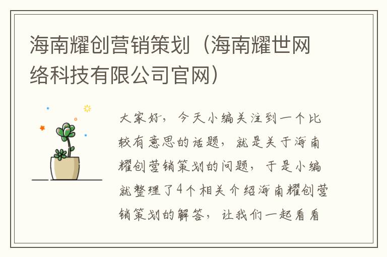 海南耀创营销策划（海南耀世网络科技有限公司官网）