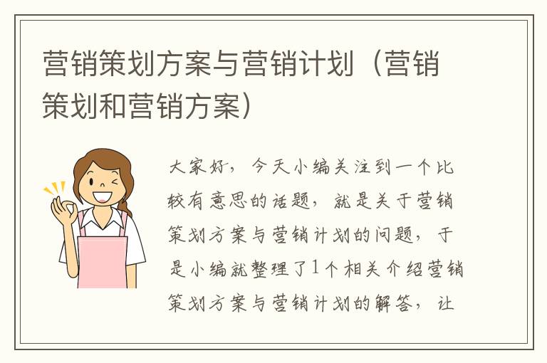 营销策划方案与营销计划（营销策划和营销方案）