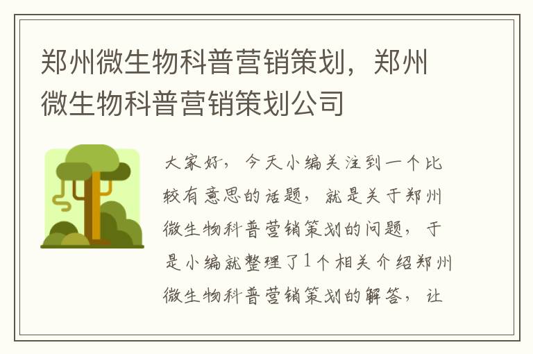 郑州微生物科普营销策划，郑州微生物科普营销策划公司