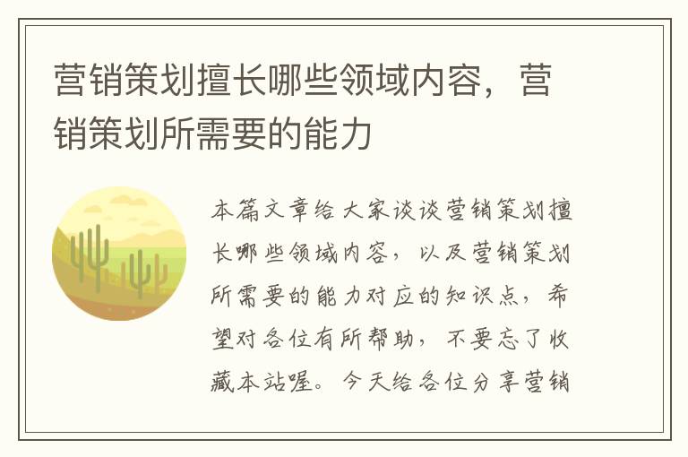 营销策划擅长哪些领域内容，营销策划所需要的能力