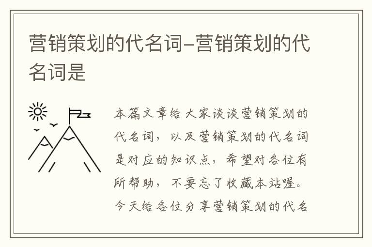 营销策划的代名词-营销策划的代名词是