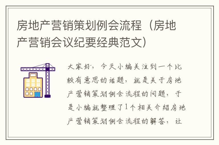 房地产营销策划例会流程（房地产营销会议纪要经典范文）