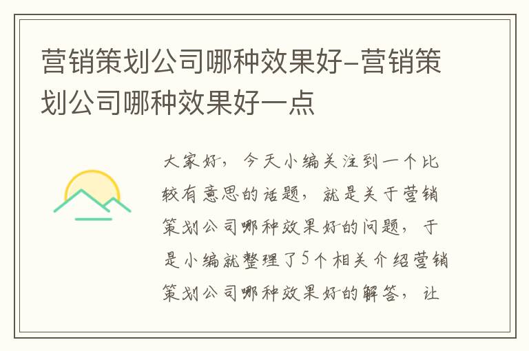 营销策划公司哪种效果好-营销策划公司哪种效果好一点