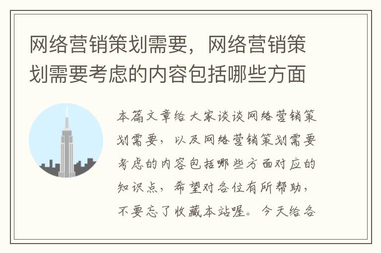 网络营销策划需要，网络营销策划需要考虑的内容包括哪些方面