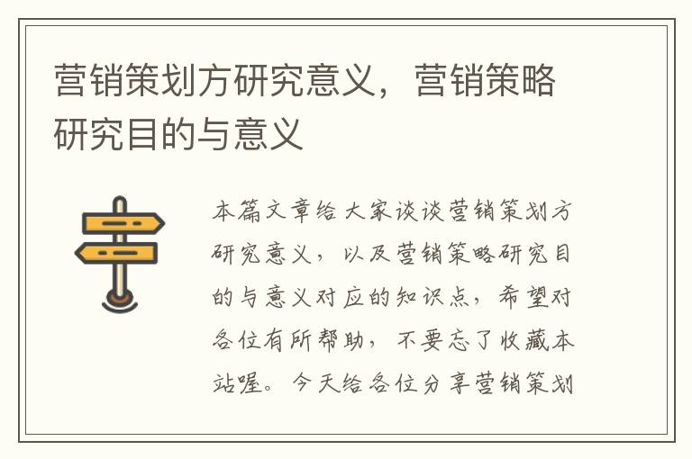 营销策划方研究意义，营销策略研究目的与意义