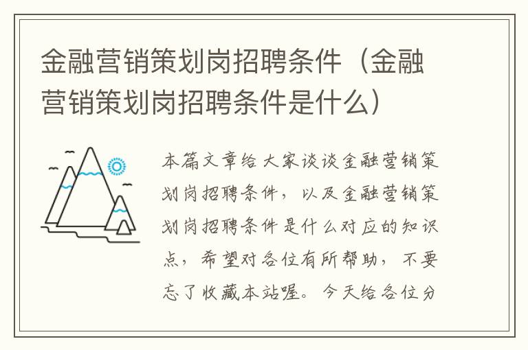 金融营销策划岗招聘条件（金融营销策划岗招聘条件是什么）