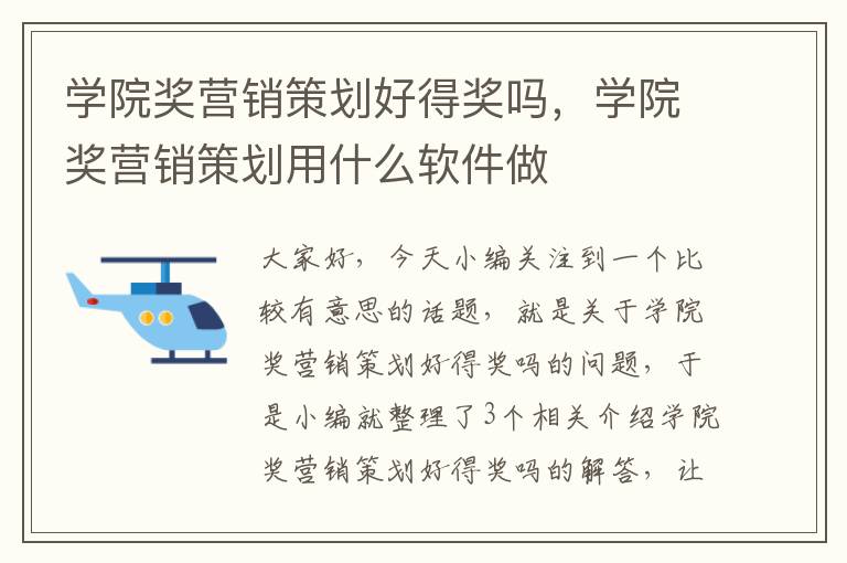 学院奖营销策划好得奖吗，学院奖营销策划用什么软件做