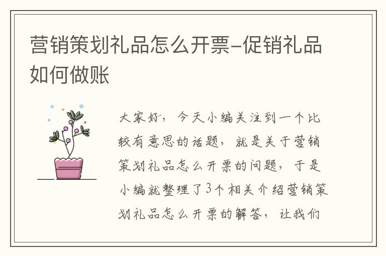 营销策划礼品怎么开票-促销礼品如何做账