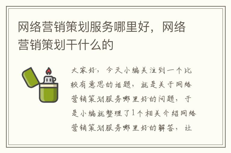 网络营销策划服务哪里好，网络营销策划干什么的