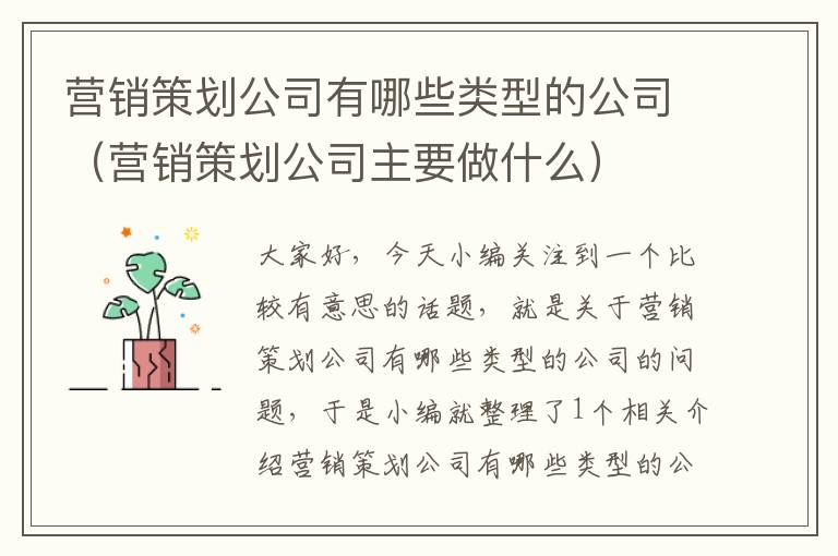 营销策划公司有哪些类型的公司（营销策划公司主要做什么）