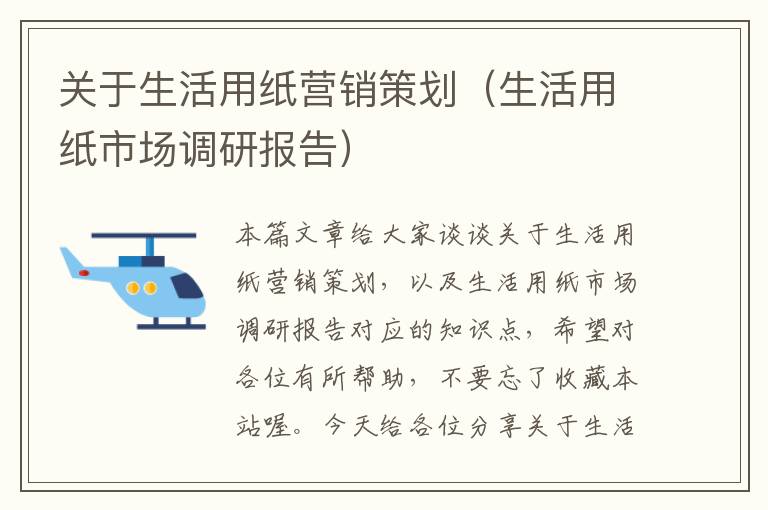 关于生活用纸营销策划（生活用纸市场调研报告）