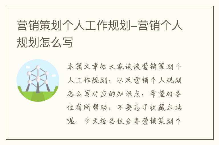 营销策划个人工作规划-营销个人规划怎么写