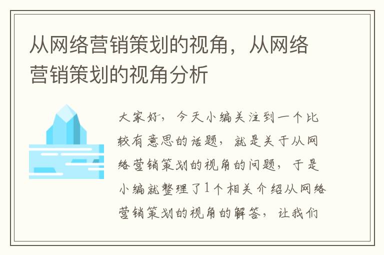 从网络营销策划的视角，从网络营销策划的视角分析