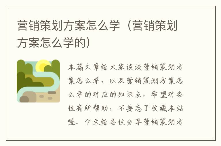 营销策划方案怎么学（营销策划方案怎么学的）