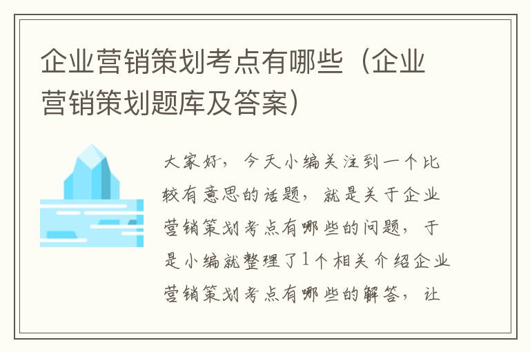 企业营销策划考点有哪些（企业营销策划题库及答案）