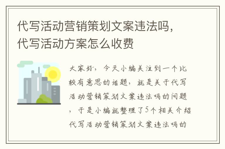 代写活动营销策划文案违法吗，代写活动方案怎么收费