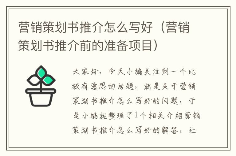 营销策划书推介怎么写好（营销策划书推介前的准备项目）