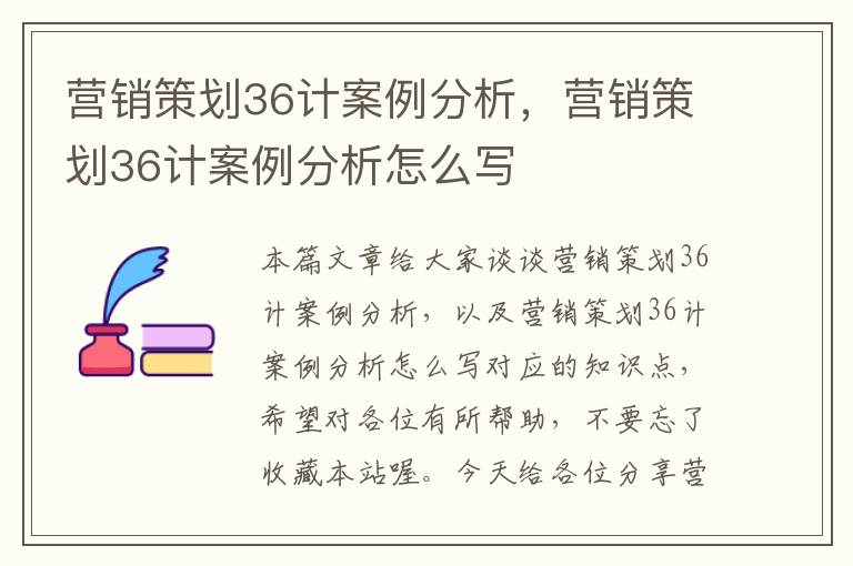 营销策划36计案例分析，营销策划36计案例分析怎么写