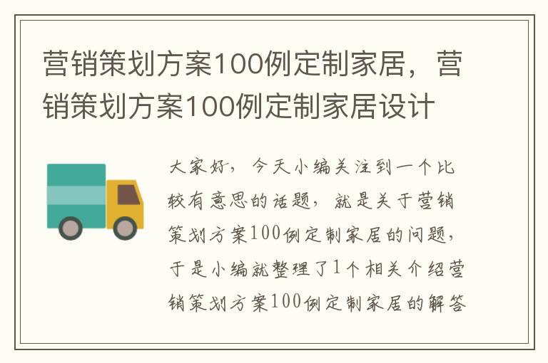 营销策划方案100例定制家居，营销策划方案100例定制家居设计