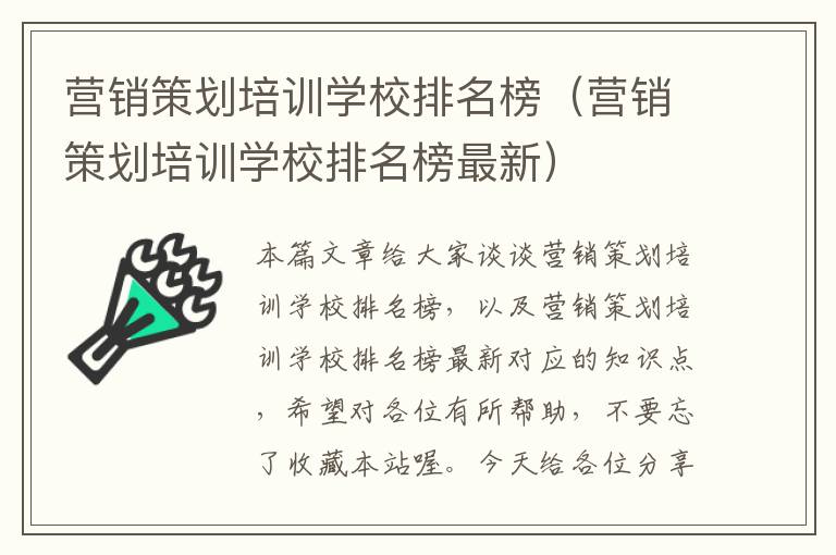 营销策划培训学校排名榜（营销策划培训学校排名榜最新）