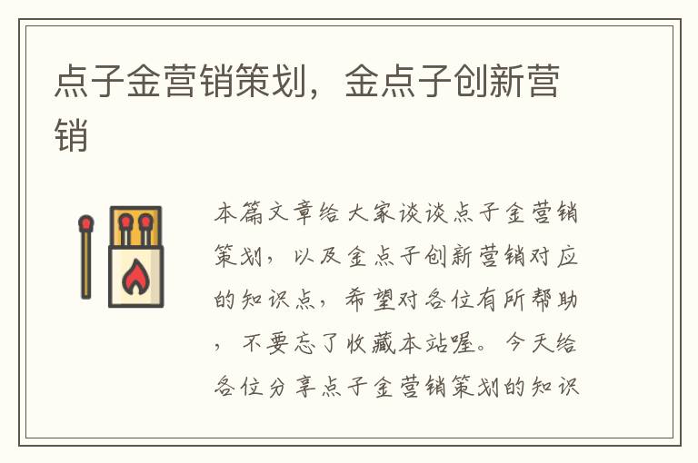 点子金营销策划，金点子创新营销