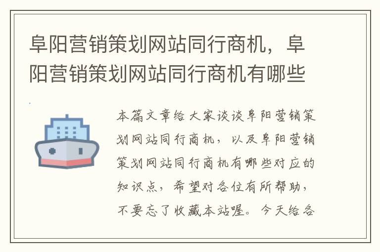 阜阳营销策划网站同行商机，阜阳营销策划网站同行商机有哪些