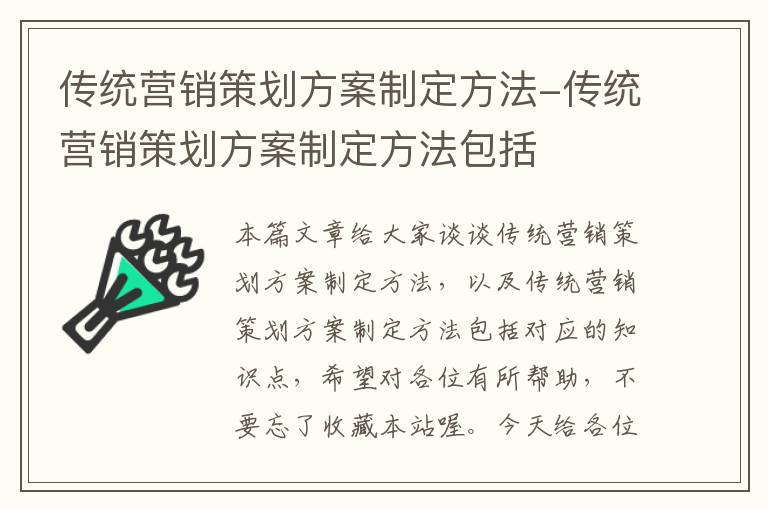 传统营销策划方案制定方法-传统营销策划方案制定方法包括