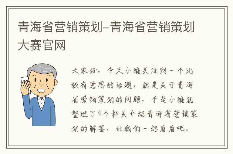 青海省营销策划-青海省营销策划大赛官网