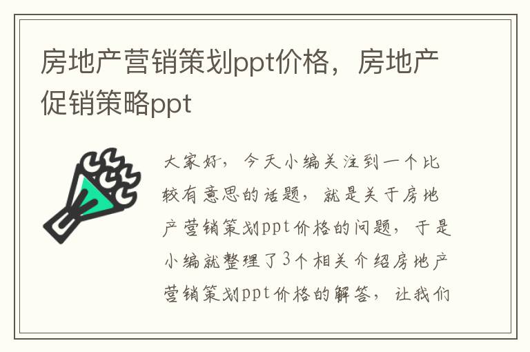 房地产营销策划ppt价格，房地产促销策略ppt