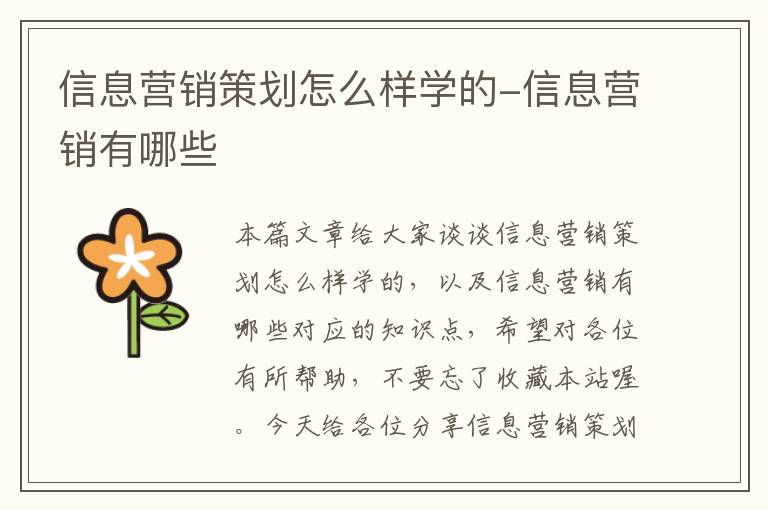 信息营销策划怎么样学的-信息营销有哪些