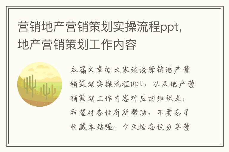 营销地产营销策划实操流程ppt，地产营销策划工作内容