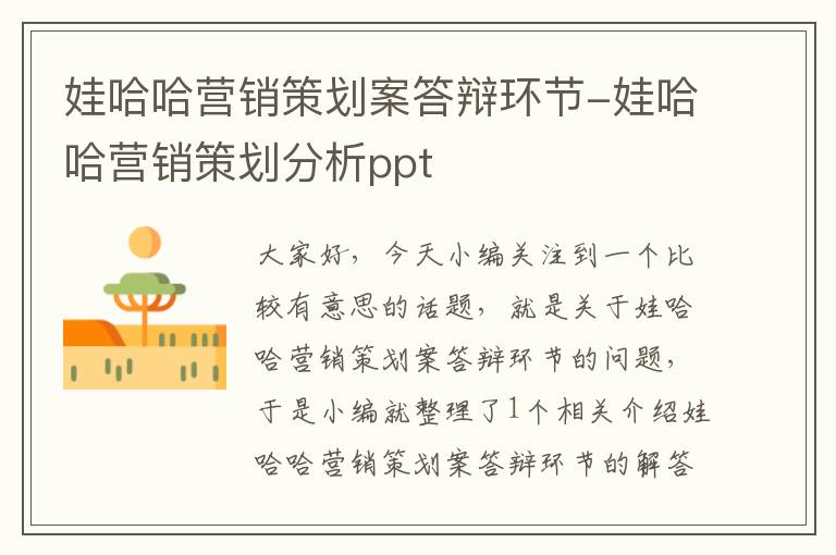 娃哈哈营销策划案答辩环节-娃哈哈营销策划分析ppt