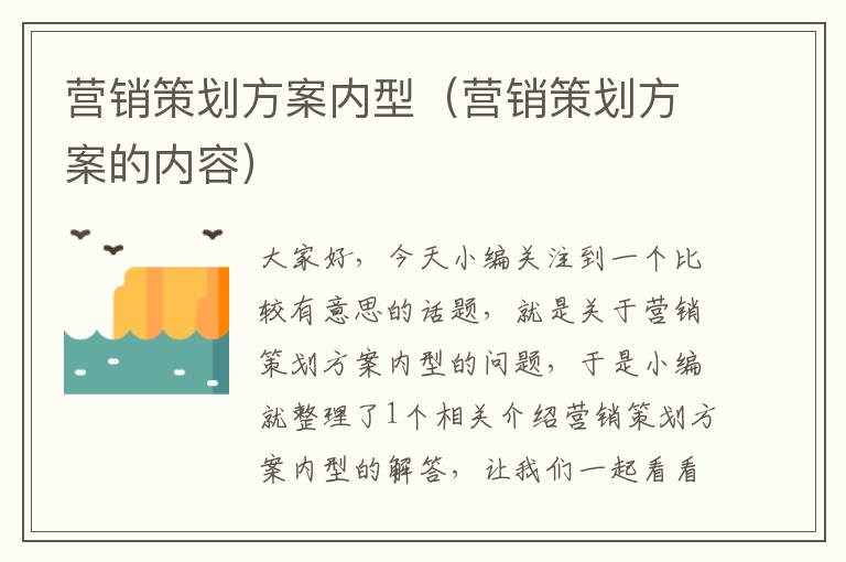 营销策划方案内型（营销策划方案的内容）