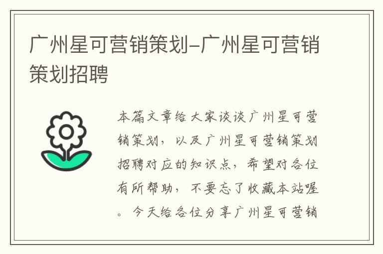 广州星可营销策划-广州星可营销策划招聘