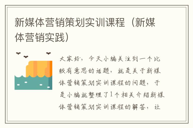 新媒体营销策划实训课程（新媒体营销实践）