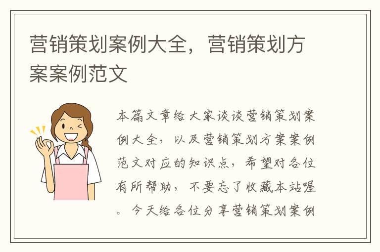 营销策划案例大全，营销策划方案案例范文