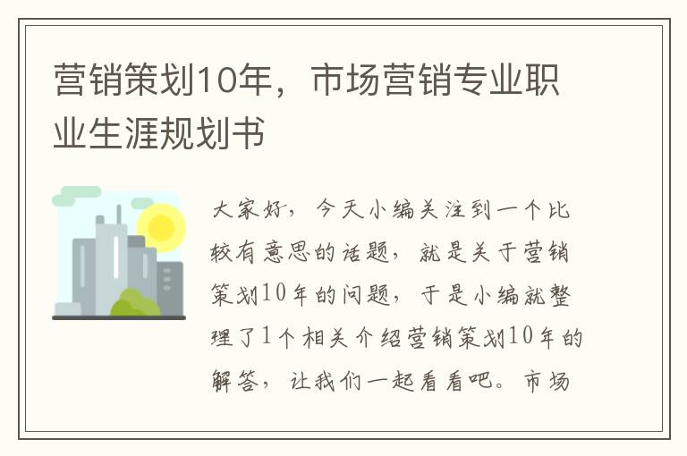 营销策划10年，市场营销专业职业生涯规划书