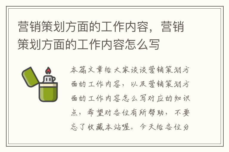 营销策划方面的工作内容，营销策划方面的工作内容怎么写