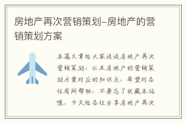 房地产再次营销策划-房地产的营销策划方案