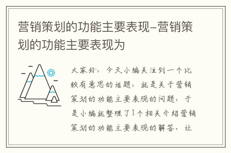 营销策划的功能主要表现-营销策划的功能主要表现为