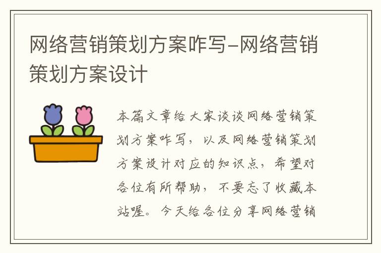 网络营销策划方案咋写-网络营销策划方案设计